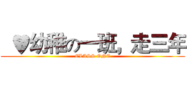   ♥幼稚の一班，走三年 (CLASS ONE)