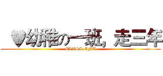   ♥幼稚の一班，走三年 (CLASS ONE)