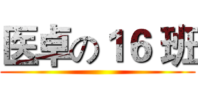 医卓の１６ 班 ()