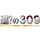 進擊の３０９ ()