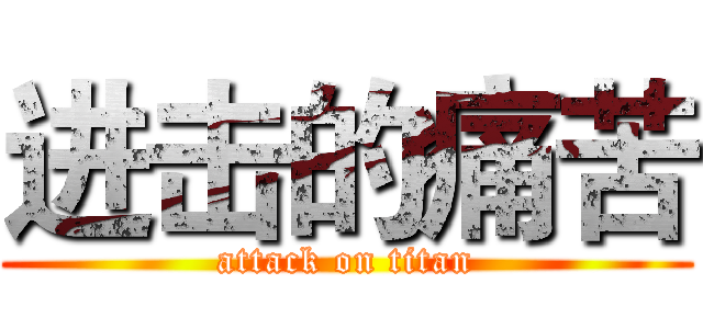 进击的痛苦 (attack on titan)