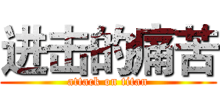 进击的痛苦 (attack on titan)