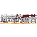 进击的痛苦 (attack on titan)