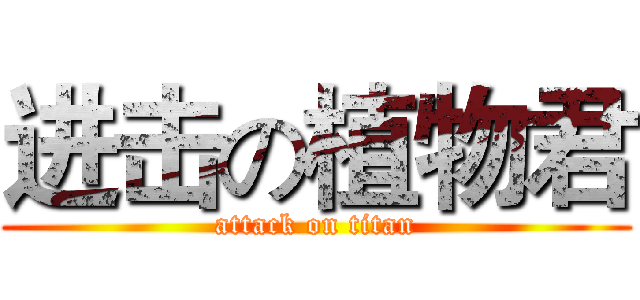 进击の植物君 (attack on titan)
