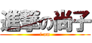 進撃の尚子 (i am)