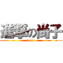 進撃の尚子 (i am)