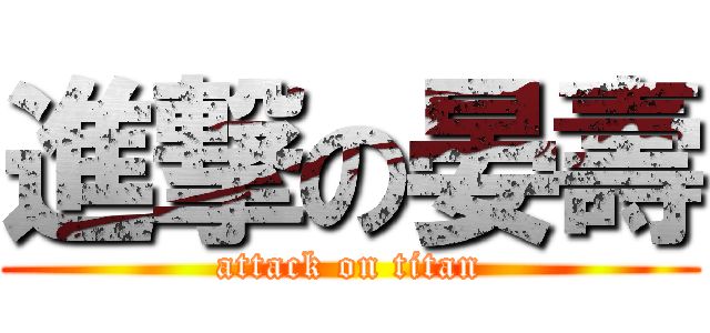 進撃の晏壽 (attack on titan)