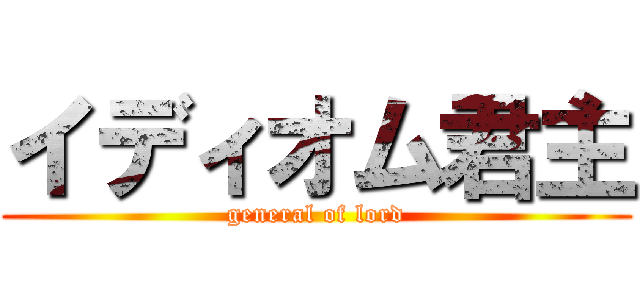 イディオム君主 (general of lord)