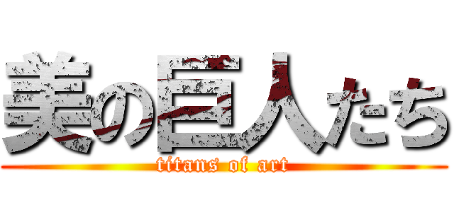 美の巨人たち (titans of art)