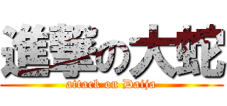 進撃の大蛇 (attack on Daija)