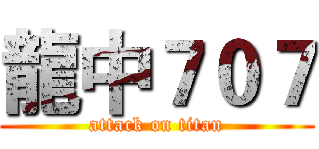 龍中７０７ (attack on titan)