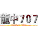 龍中７０７ (attack on titan)
