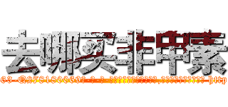 去哪买非甲素 (去哪买非甲素【电-186x2687x6963-Q278180069元-吉-药-业】我们做的是长期生意,靠的是老客户长期支持 http://sngk.net/nBrpy6
)
