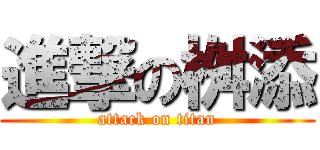 進撃の桝添 (attack on titan)
