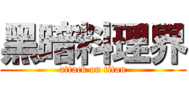 黑暗料理界 (attack on titan)