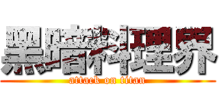 黑暗料理界 (attack on titan)