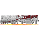 黑暗料理界 (attack on titan)