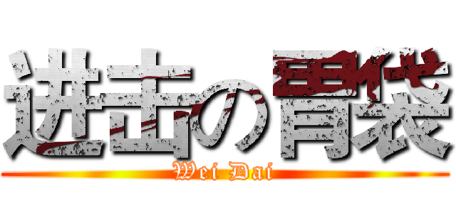 进击の胃袋 (Wei Dai)
