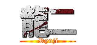 龍二 ( Ryuji)