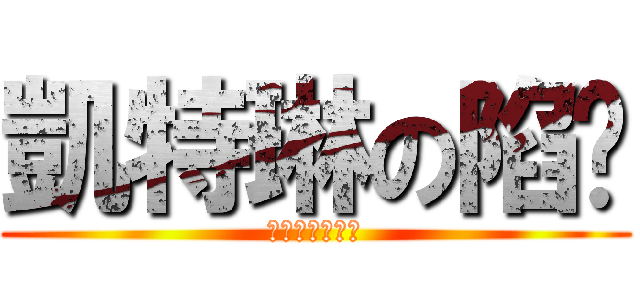 凱特琳の陷阱 (不小心就踩到了)