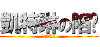 凱特琳の陷阱 (不小心就踩到了)