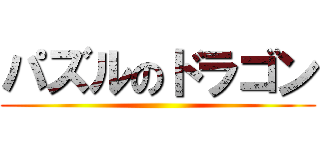 パズルのドラゴン ()
