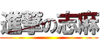 進撃の志麻 ()