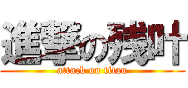 進撃の残叶 (attack on titan)