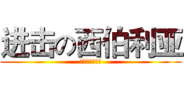 进击の西伯利亚 (进击の西伯利亚)