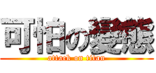 可怕の變態 (attack on titan)