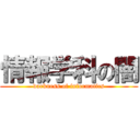 情報学科の闇 (darkness of informatics)