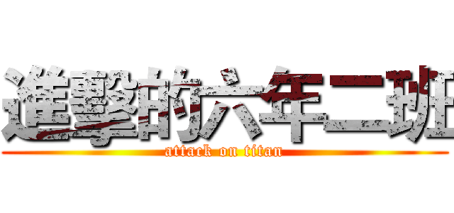 進擊的六年二班 (attack on titan)
