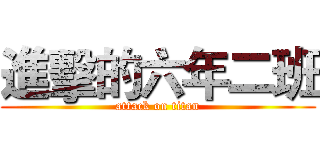 進擊的六年二班 (attack on titan)