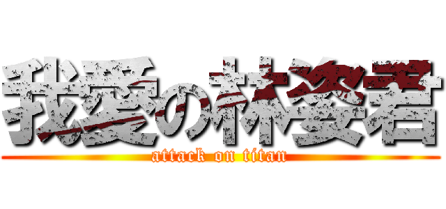 我愛の林姿君 (attack on titan)