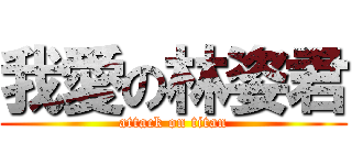 我愛の林姿君 (attack on titan)