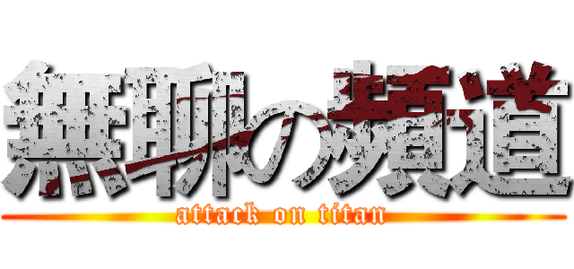 無聊の頻道 (attack on titan)