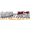 無聊の頻道 (attack on titan)