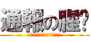 通報の腥膛 (小ㄌㄌ要不要吃哥哥的棒棒糖?)