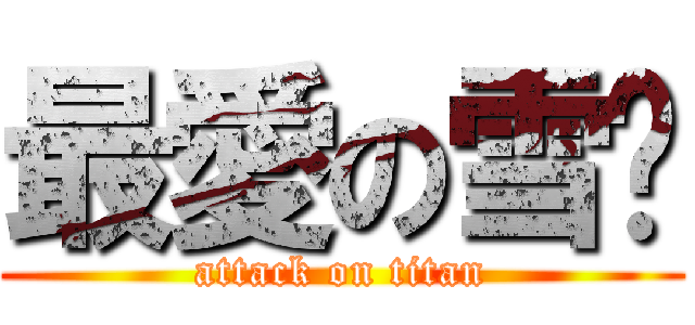 最愛の雪姬 (attack on titan)