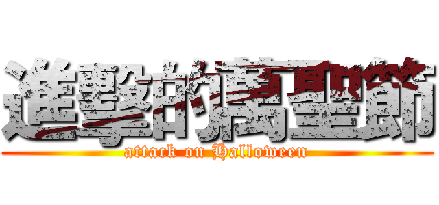 進擊的萬聖節 (attack on Halloween)