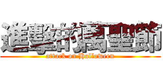 進擊的萬聖節 (attack on Halloween)
