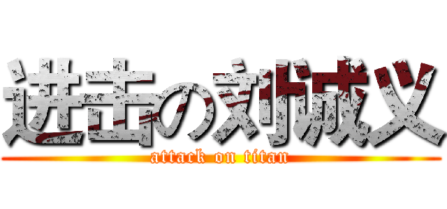 进击の刘诚义 (attack on titan)