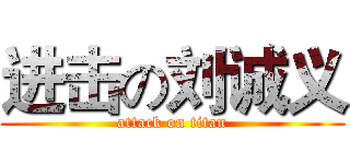 进击の刘诚义 (attack on titan)