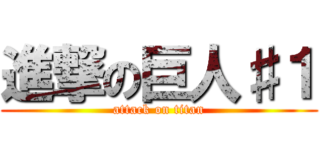 進撃の巨人♯１ (attack on titan)
