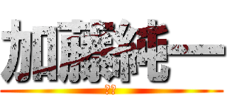 加藤純一 (衛門)