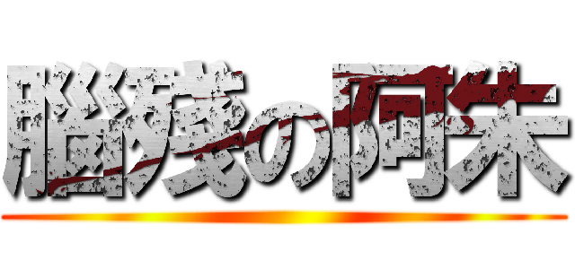 腦殘の阿朱 ()