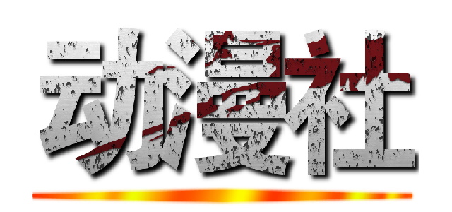 动漫社 ()