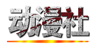 动漫社 ()