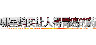 哪里购买让人得胃癌的药 (哪里购买让人得胃癌的药【电-186x2687x6963-Q278180069元-吉-药-业】我们做的是长期生意,靠的是老客户长期支持 http://sngk.net/y0eW1B
)