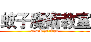 蚊子魔術教室 (attack on titan)